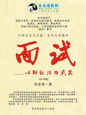 cover image of 面试——以辩证法为武器 (2016版)